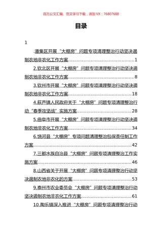 “大棚房”问题专项清理整治行动方案汇编（22篇）.docx