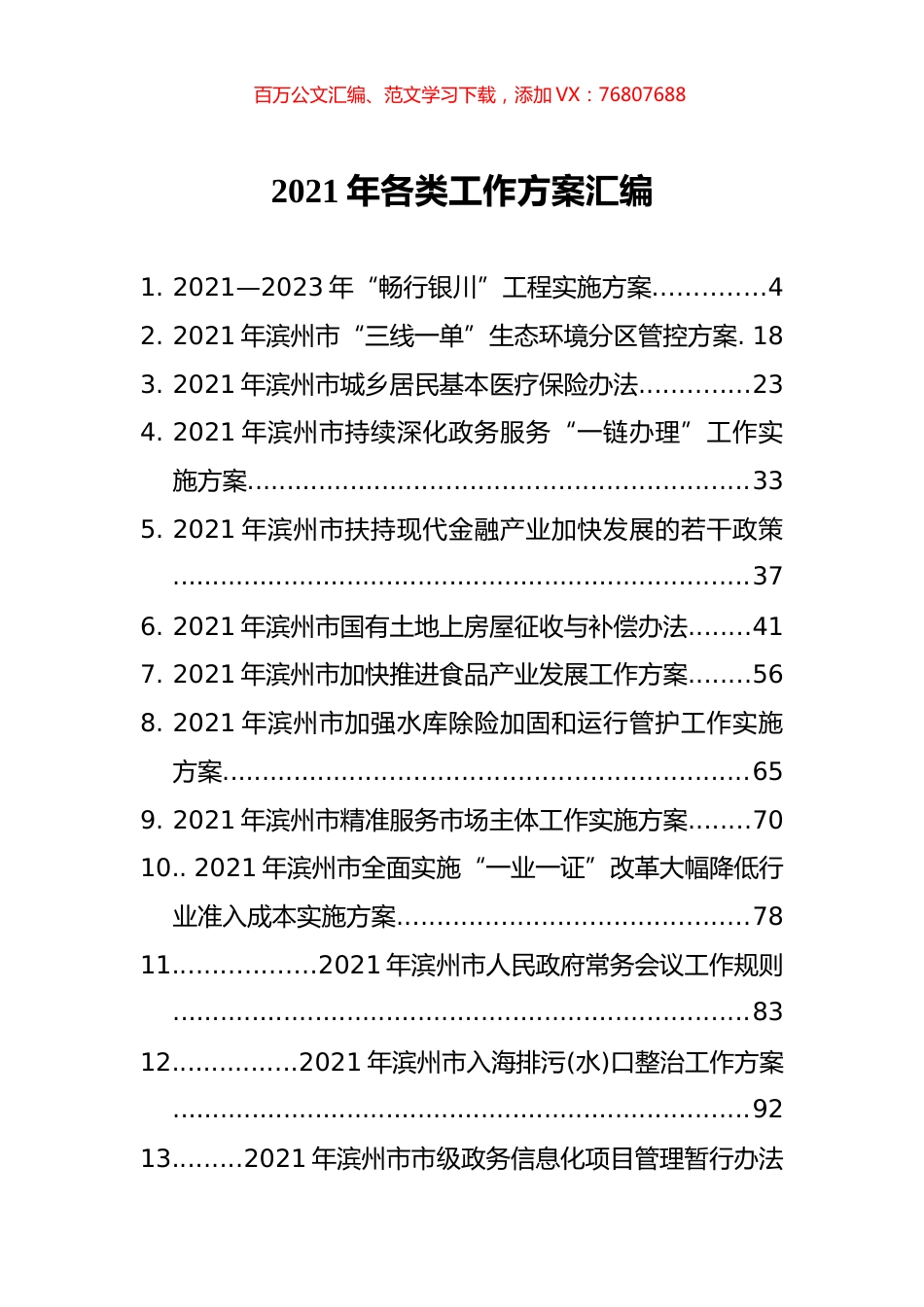 2021年各类工作方案汇编（53篇）.docx_第1页