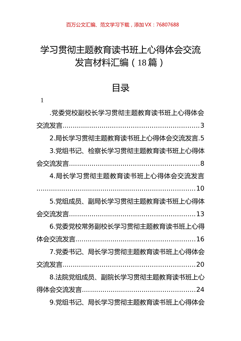 学习贯彻主题教育读书班上心得体会交流发言材料汇编（18篇）.docx_第1页