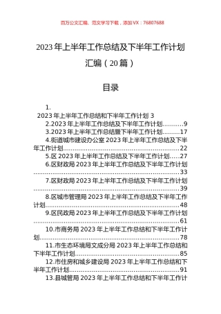 2023年上半年工作总结及下半年工作计划汇编（20篇） (2).docx