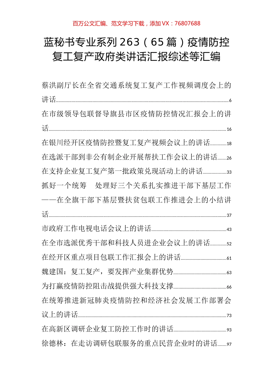 （65篇）疫情防控复工复产政府类讲话汇报综述等汇编.docx_第1页