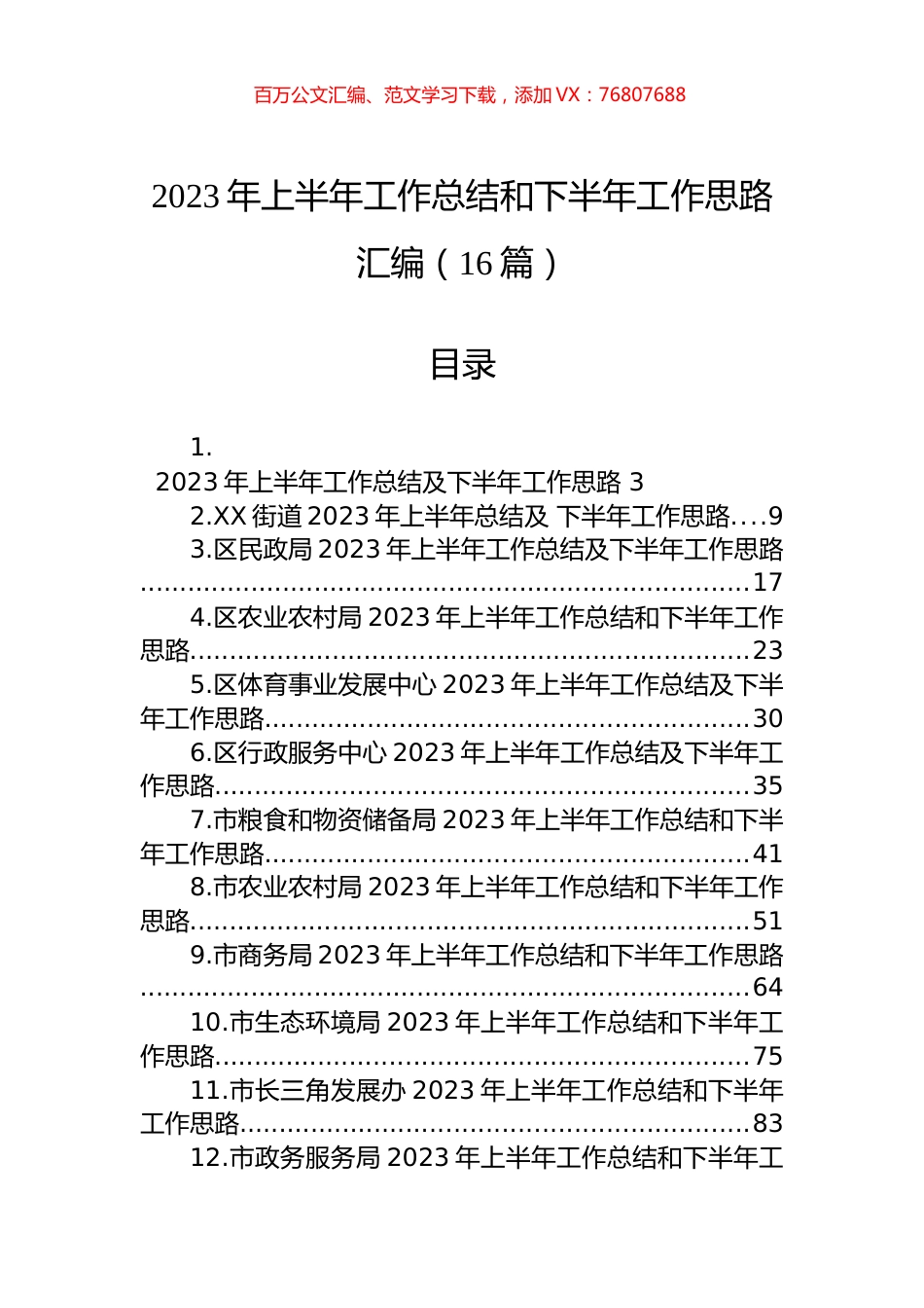 2023年上半年工作总结和下半年工作思路汇编（16篇）.docx_第1页