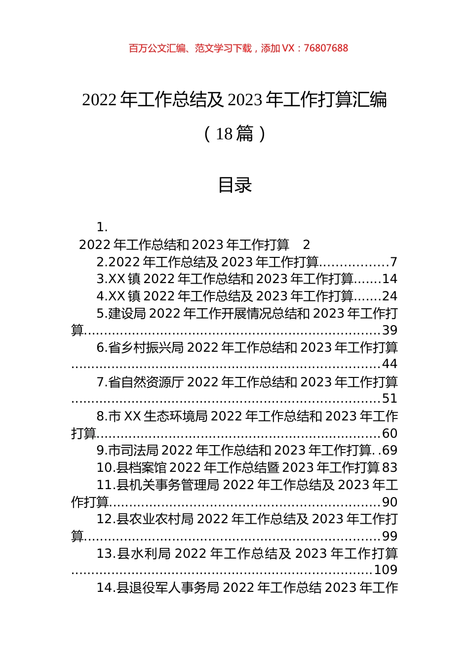 2022年工作总结及2023年工作打算汇编（18篇）.docx_第1页