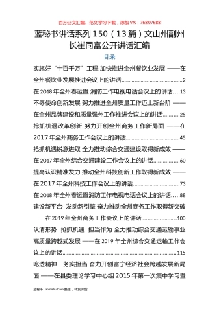 （13篇）文山州崔同富公开讲话汇编.docx