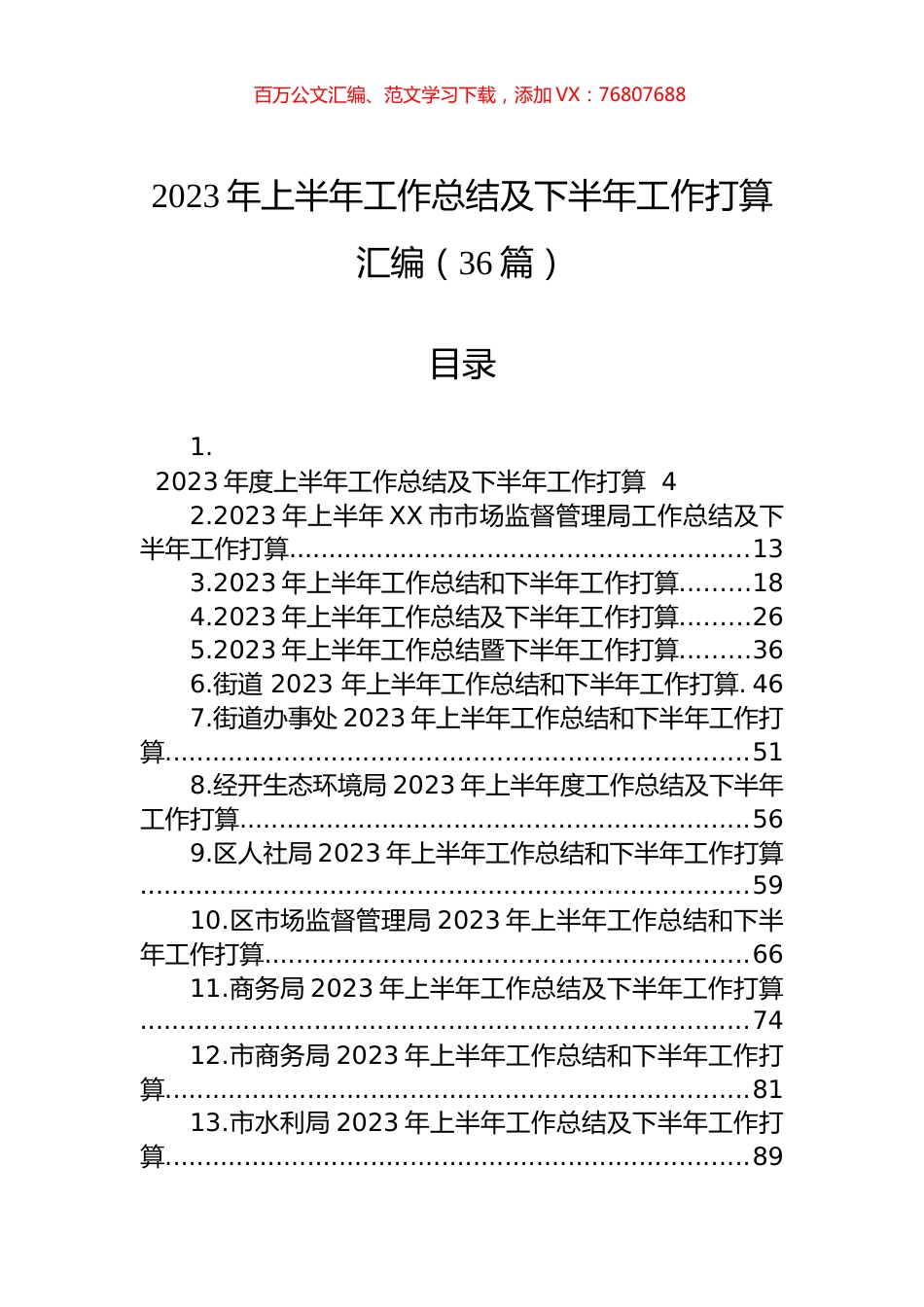 2023年上半年工作总结及下半年工作打算汇编（36篇） (2).docx_第1页