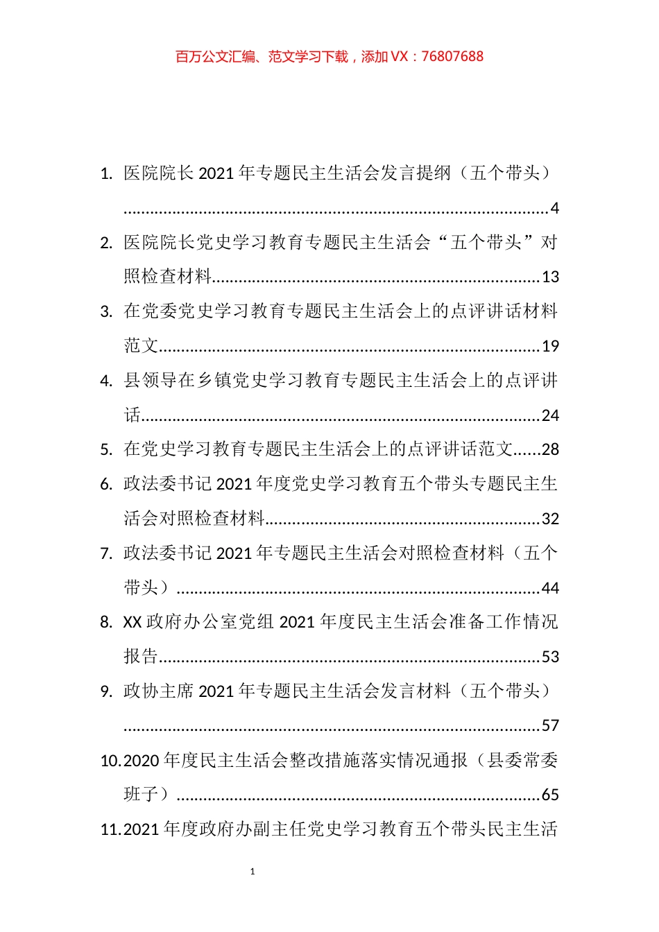 党史学习教育专题民主生活会学习资料、对照检查和点评讲话等汇编（76篇）.docx_第1页