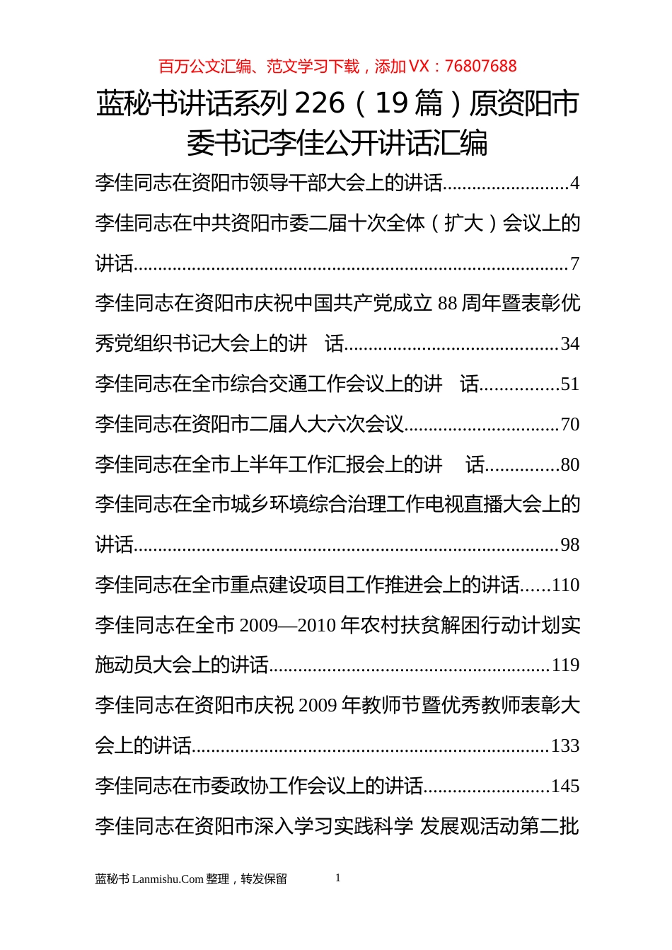 （19篇）原资阳市委书记李佳公开讲话汇编.docx_第1页