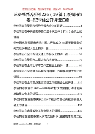 （19篇）原资阳市委书记李佳公开讲话汇编.docx