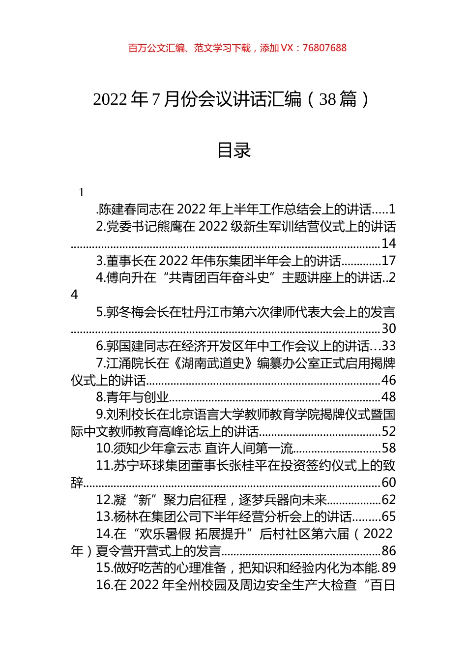 2022年7月份会议讲话汇编（38篇）.docx_第1页