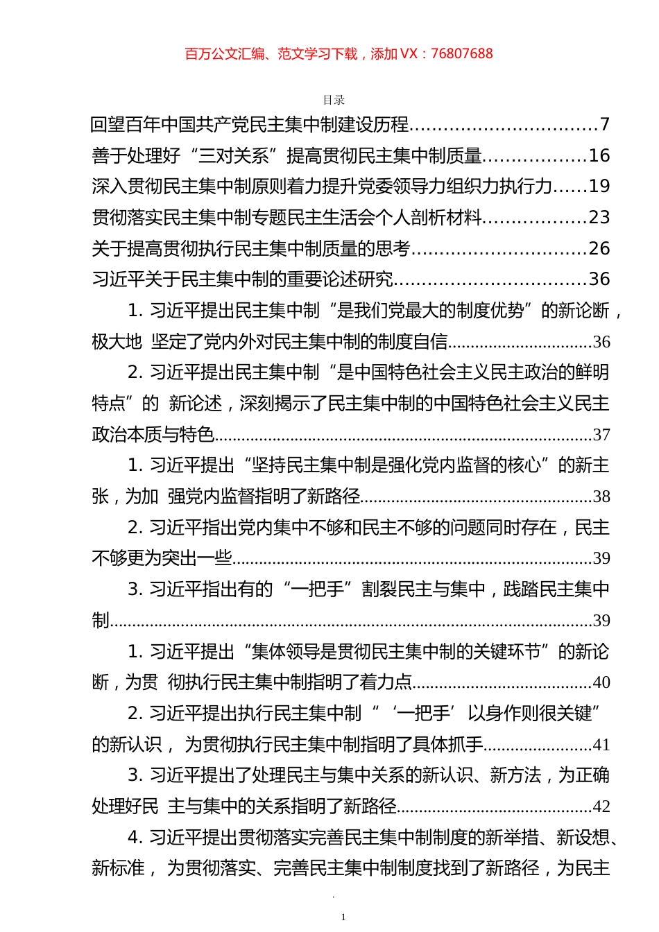 民主集中制党课、研讨心得等汇编（28篇）.docx_第1页