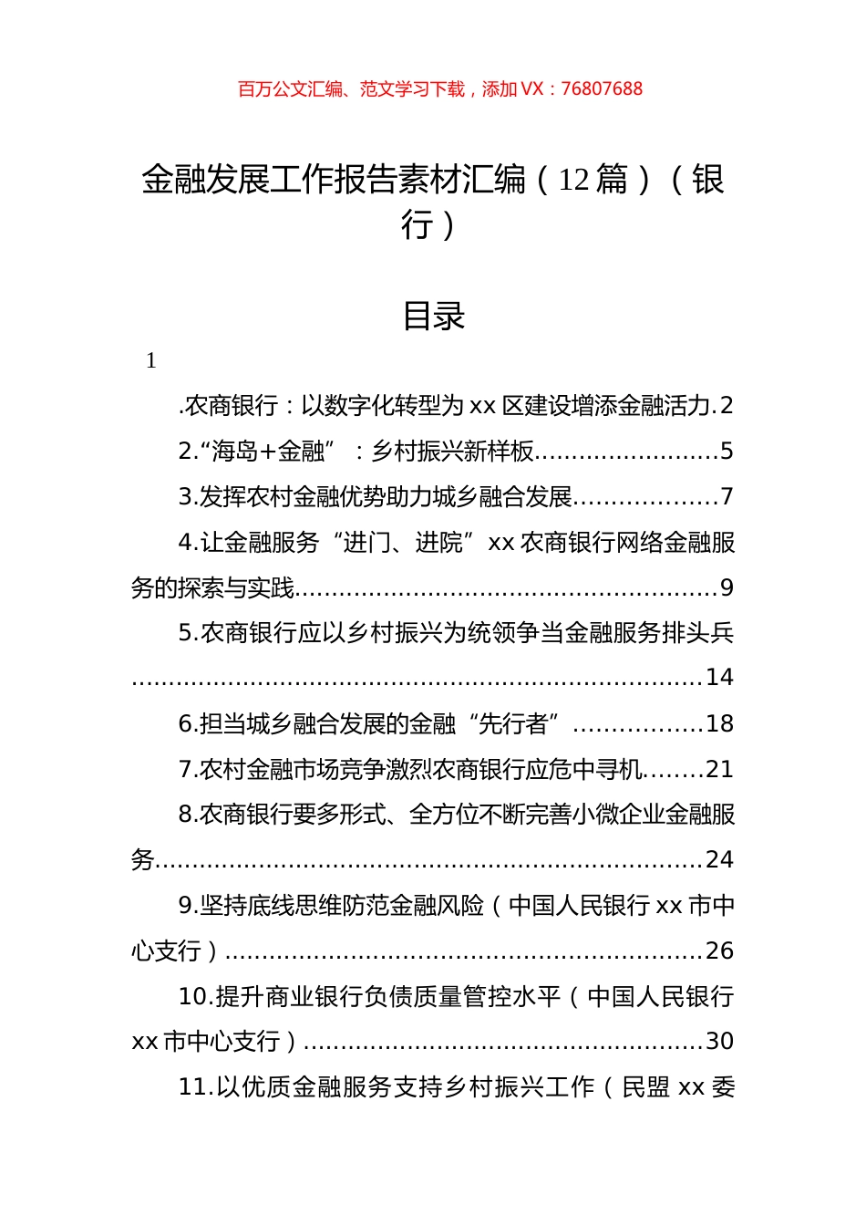 金融发展工作报告素材汇编（12篇）（银行）.docx_第1页