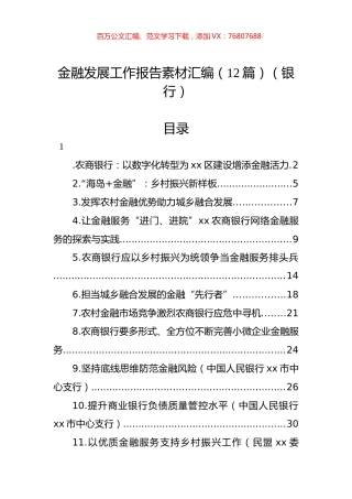 金融发展工作报告素材汇编（12篇）（银行）.docx