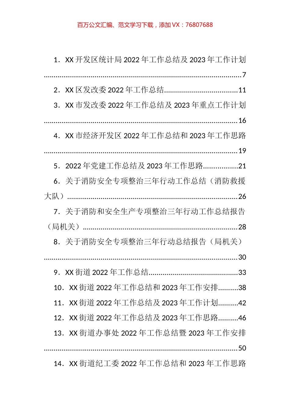 各类2022年工作总结和2023年工作计划等汇编（116篇）.docx_第1页