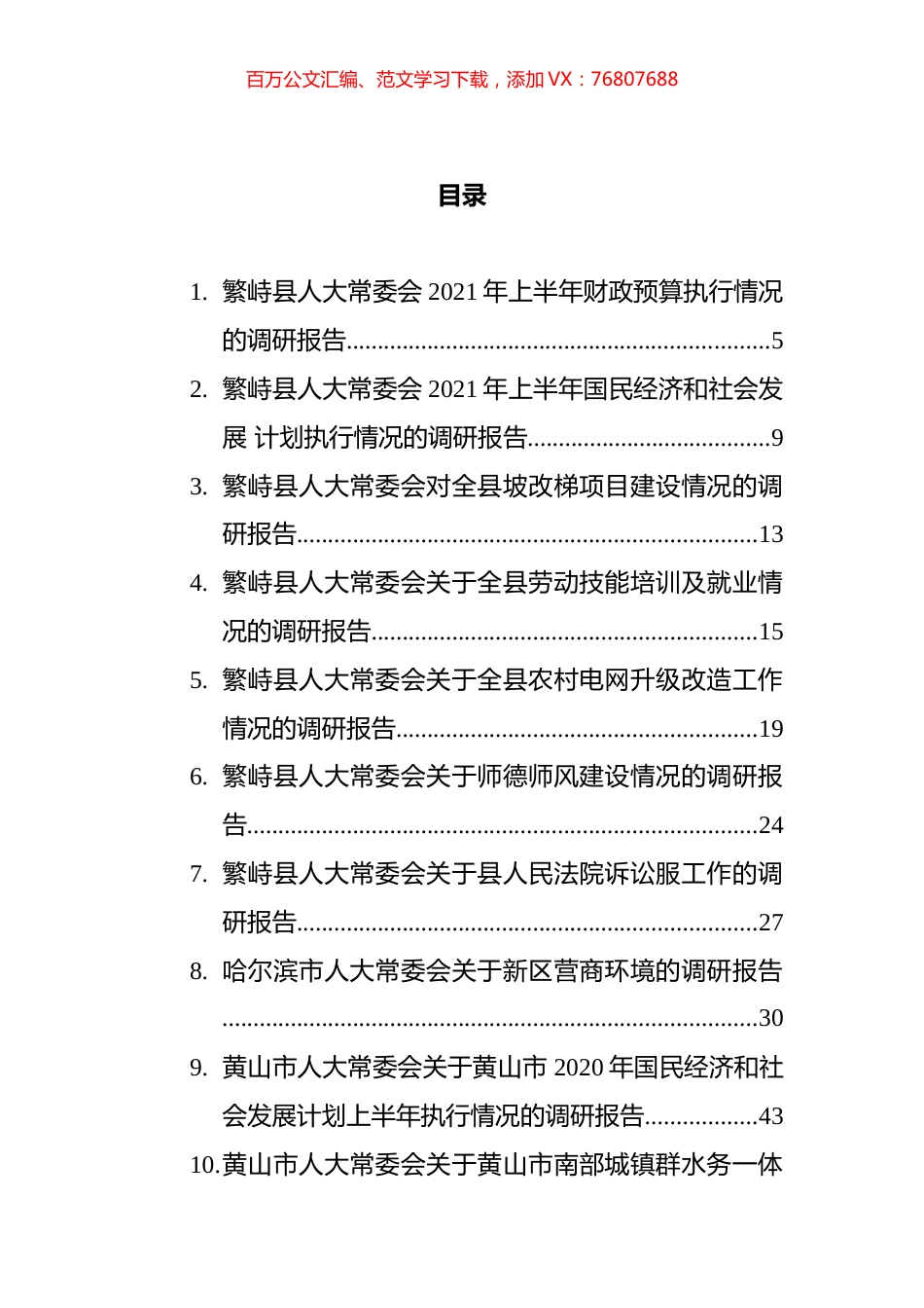 市县人大常委会调研报告汇编（30篇） (2).docx_第1页