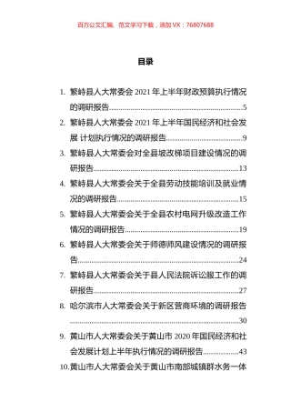 市县人大常委会调研报告汇编（30篇） (2).docx