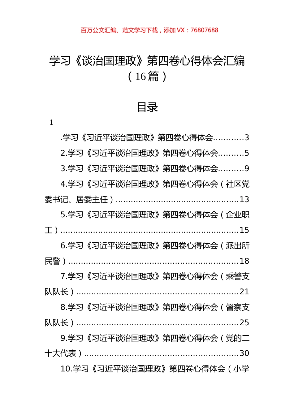 学习《谈治国理政》第四卷心得体会汇编（16篇）.docx_第1页