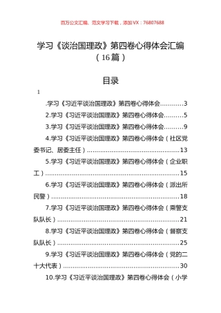 学习《谈治国理政》第四卷心得体会汇编（16篇）.docx