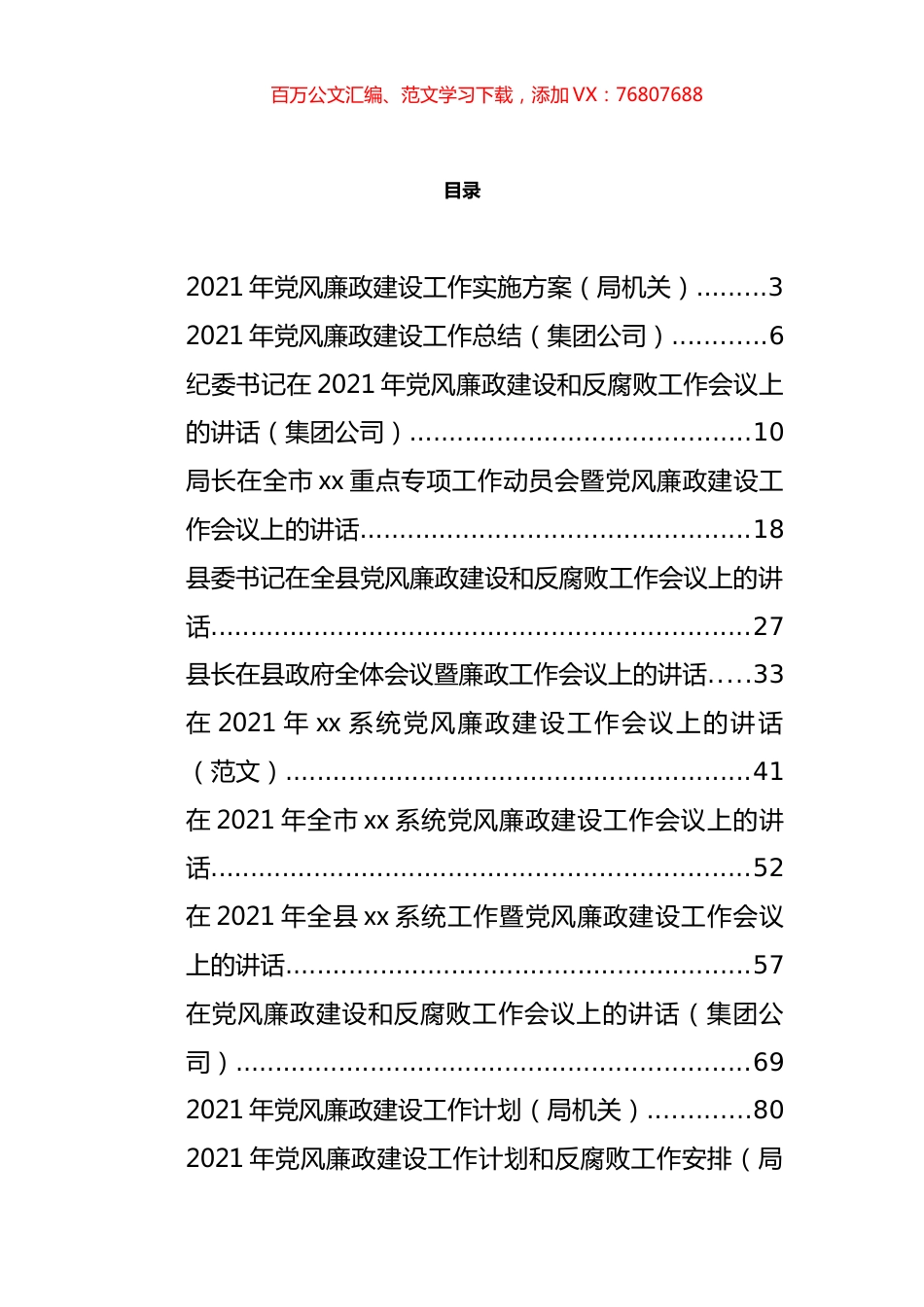 2021年廉政建设工作计划、方案和讲话等汇编（19篇）.docx_第1页