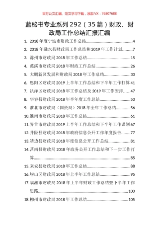 （35篇）财政、财政局工作总结汇报汇编.docx