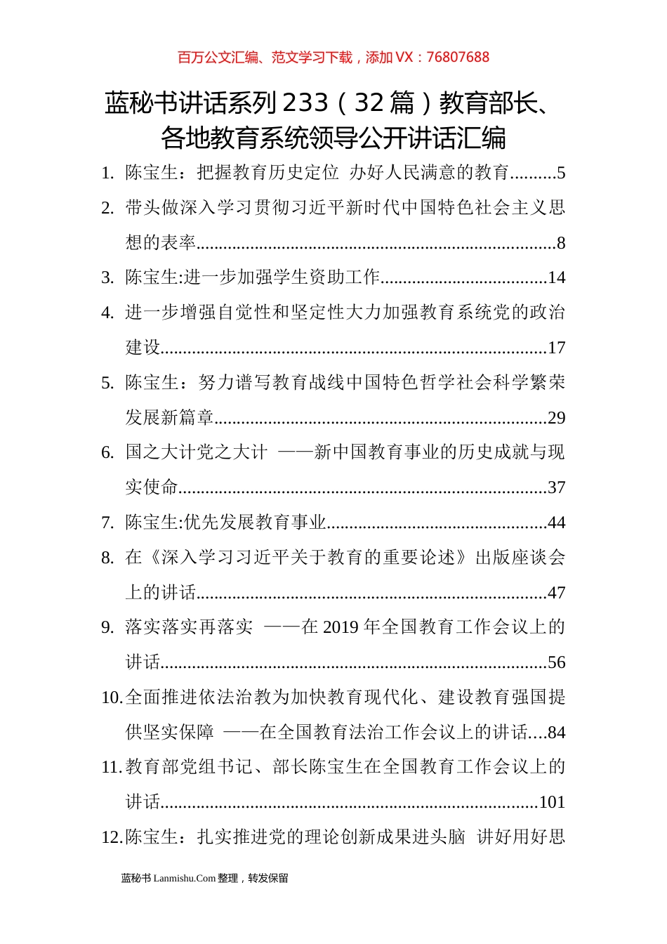 （32篇）各地教育系统领导公开讲话汇编.docx_第1页