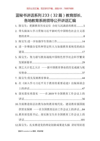 （32篇）各地教育系统领导公开讲话汇编.docx