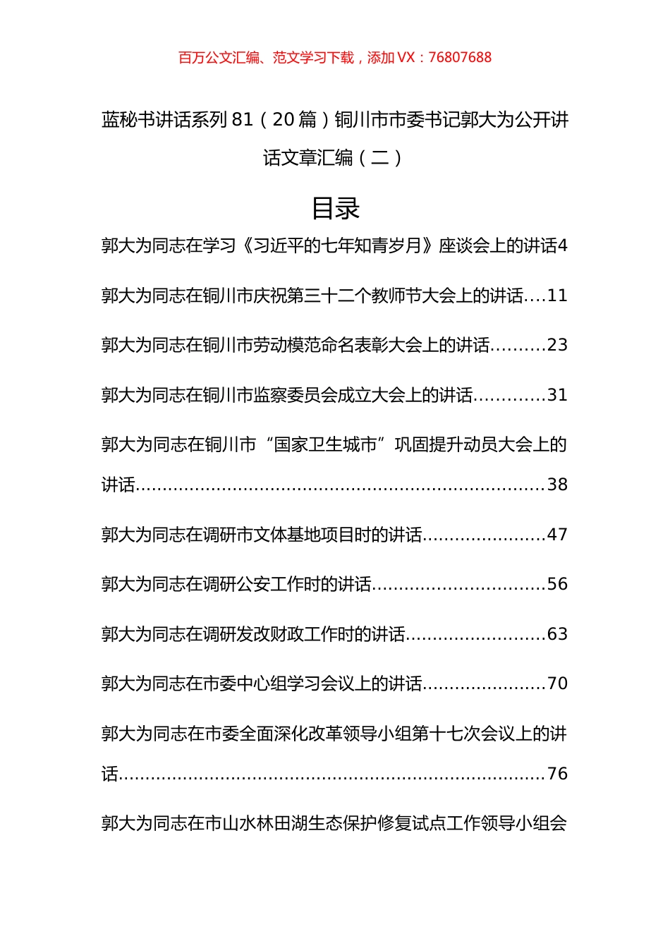 （27篇）铜川市郭大为公开讲话文章汇编（二）.docx_第1页