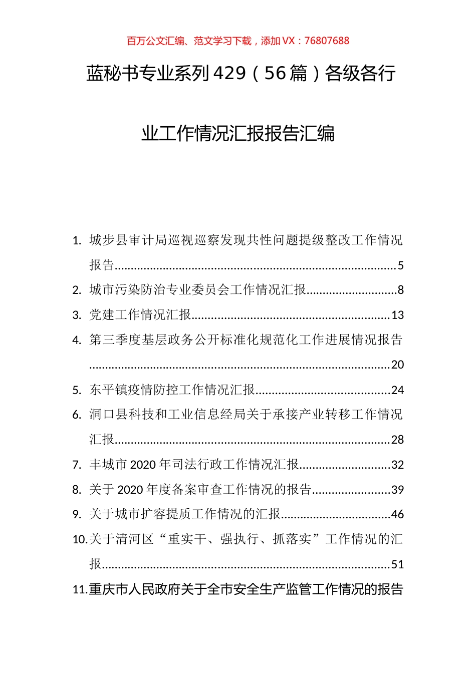 （56篇）各级各行业工作情况汇报报告汇编.docx_第1页