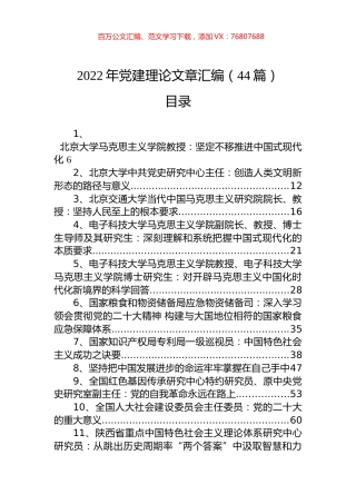 2022年党建理论文章汇编（44篇）.docx