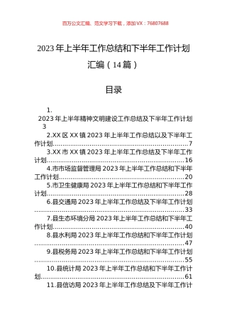 2023年上半年工作总结和下半年工作计划汇编（14篇）.docx