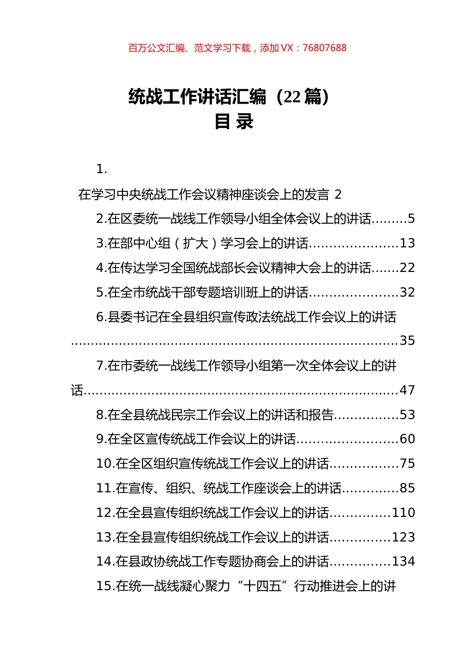统战工作讲话汇编（22篇）.docx_第1页
