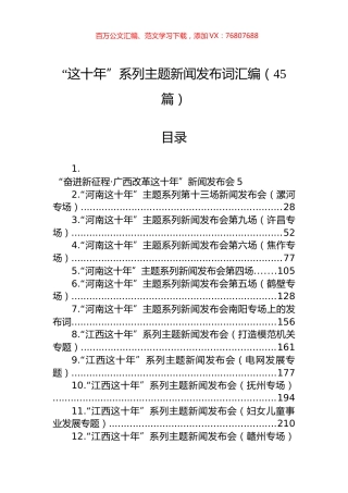 “这十年”系列主题新闻发布词汇编（45篇）.docx