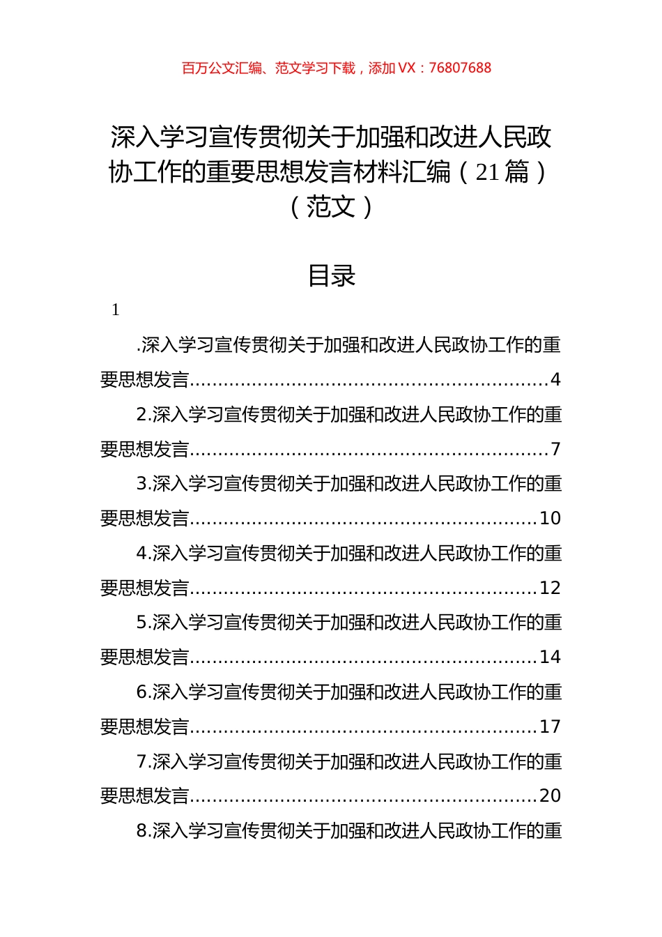 深入学习宣传贯彻关于加强和改进人民政协工作的重要思想发言材料汇编（21篇）.docx_第1页