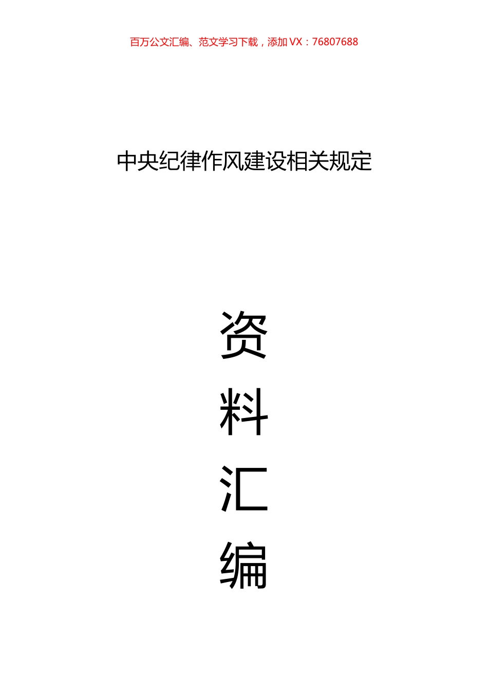 中央纪律作风建设相关规定资料汇编21篇3万字.docx_第1页