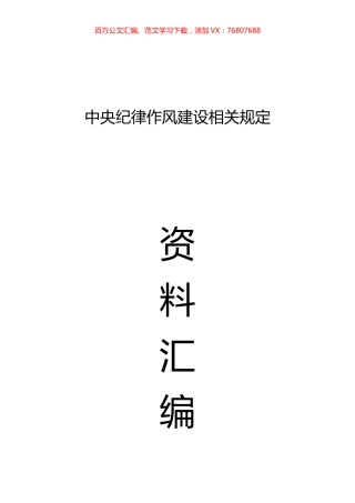 中央纪律作风建设相关规定资料汇编21篇3万字.docx