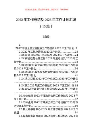 2022年工作总结及2023年工作计划汇编（15篇）.docx