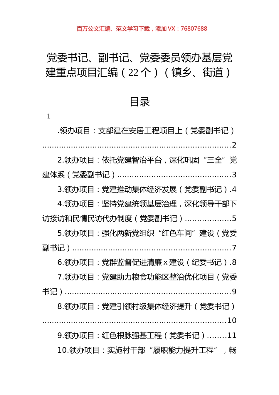 党委书记、副书记、党委委员领办基层党建重点项目汇编（22个）（镇乡、街道）.docx_第1页