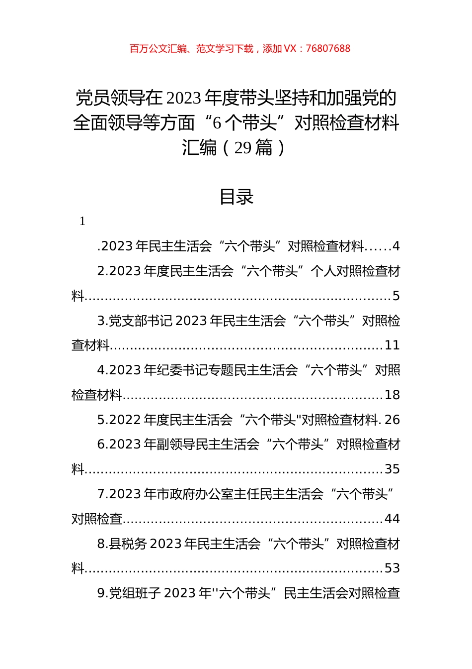 党员领导在2023年度带头坚持和加强党的全面领导等方面“6个带头”对照检查材料汇编（29篇）.docx_第1页