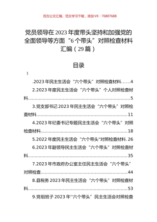 党员领导在2023年度带头坚持和加强党的全面领导等方面“6个带头”对照检查材料汇编（29篇）.docx