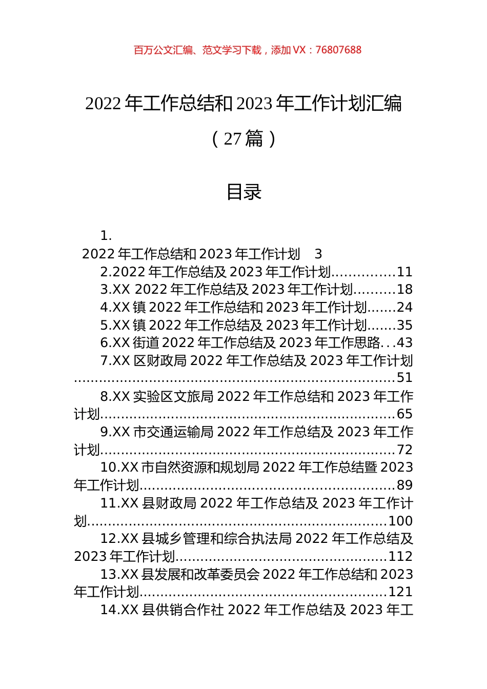 2022年工作总结和2023年工作计划汇编（27篇）.docx_第1页