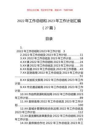 2022年工作总结和2023年工作计划汇编（27篇）.docx