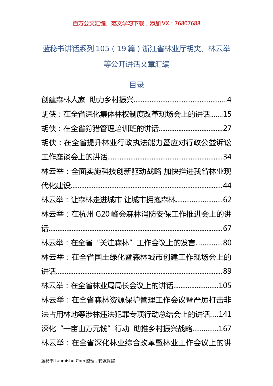 （19篇）浙江省林业厅胡夹、林云举等公开讲话文章汇编.docx_第1页
