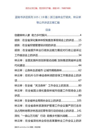 （19篇）浙江省林业厅胡夹、林云举等公开讲话文章汇编.docx