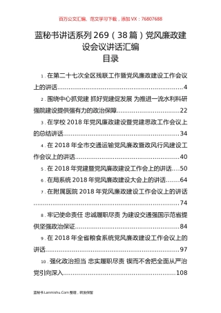 （38篇）党风廉政建设会议讲话汇编.docx
