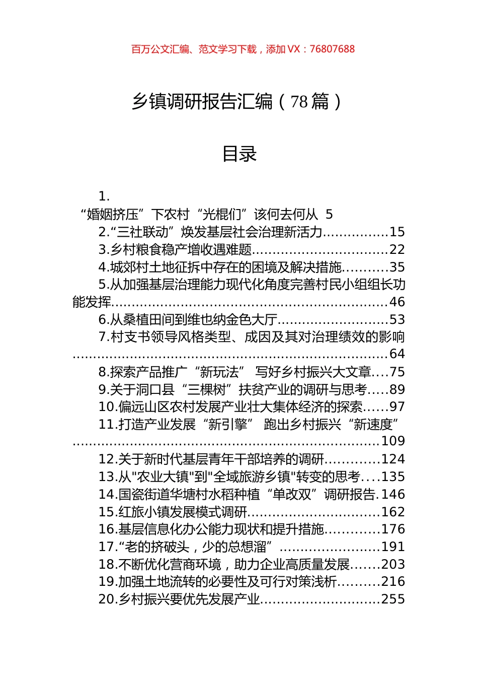 乡镇调研报告汇编（78篇）.docx_第1页