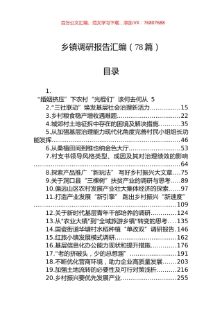 乡镇调研报告汇编（78篇）.docx