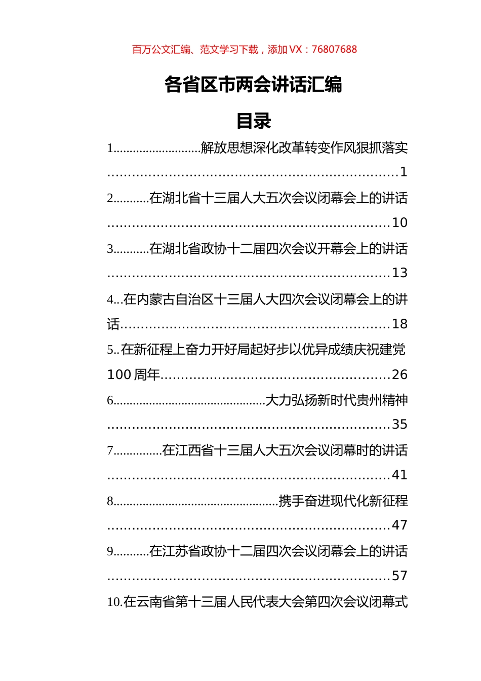 各省区市两会讲话汇编（10篇）.docx_第1页