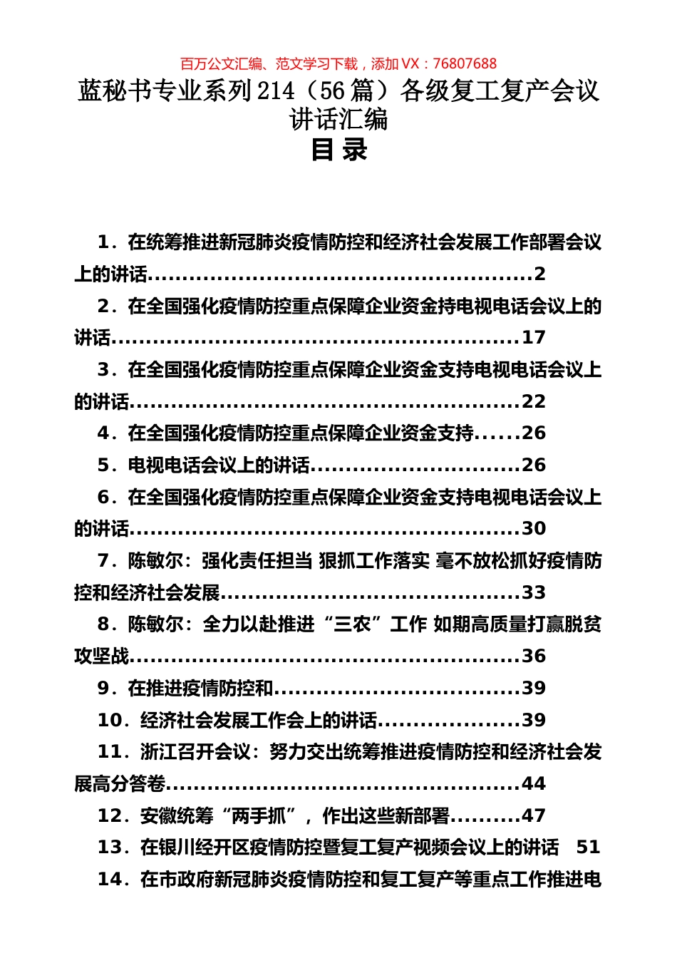 （56篇）各级复工复产会议讲话汇编.docx_第1页