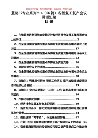 （56篇）各级复工复产会议讲话汇编.docx