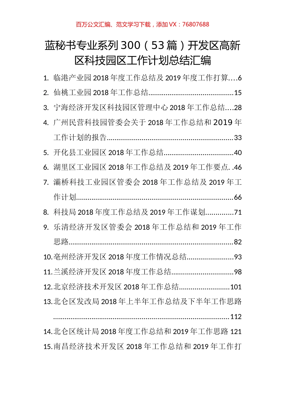 （53篇）开发区高新区科技园区工作计划总结汇编.docx_第1页