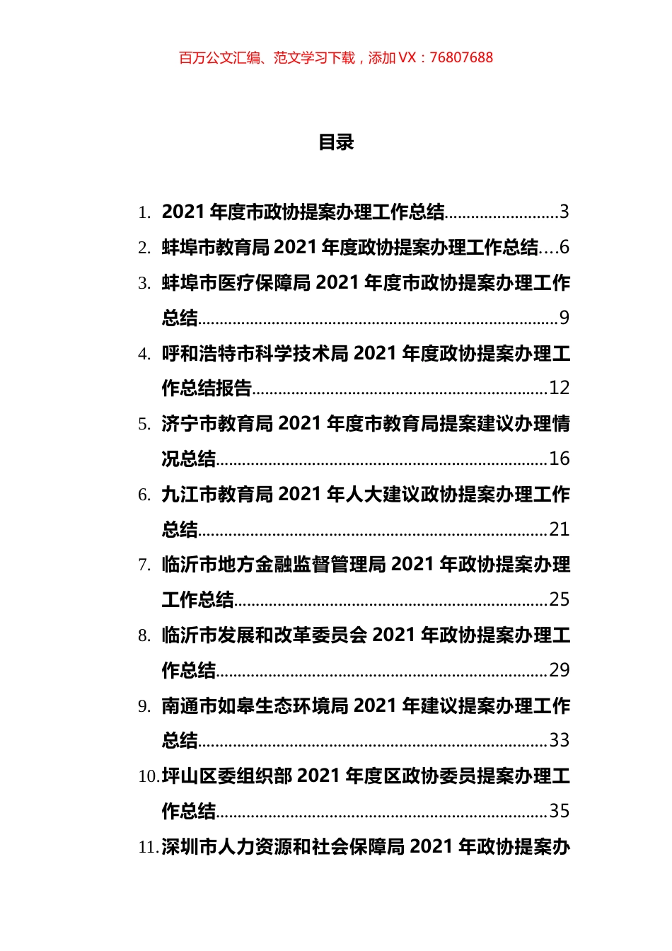 2021年政协提案办理工作总结（15篇）.docx_第1页